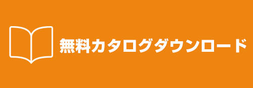 無料カタログダウンロードお申込みはこちら