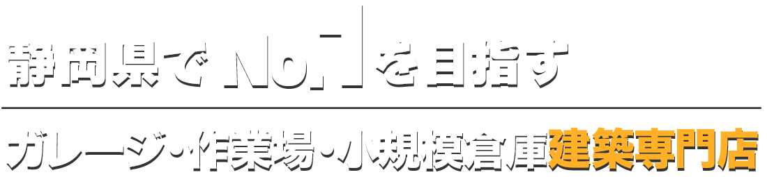 静岡県でNo.1を目指すライフスタイルBOX.は大型倉庫・ガレージ・趣味室専門店