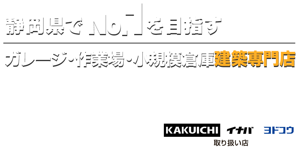 静岡県でNo.1を目指すライフスタイルBOX.は大型倉庫・ガレージ・趣味室専門店